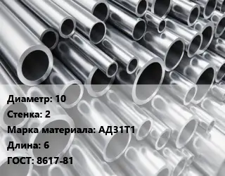 Труба алюминиевая 10 s=2 Марка: АД31Т1 L=6 ГОСТ: 8617-81
